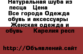 Натуральная шуба из песца › Цена ­ 21 000 - Все города Одежда, обувь и аксессуары » Женская одежда и обувь   . Карелия респ.